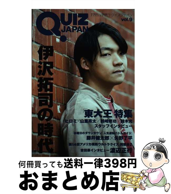 【中古】 QUIZ　JAPAN 古今東西のクイズを網羅するクイズカルチャーブック vol．9 / セブンデイズウォー / ほるぷ出版 [単行本（ソフトカバー）]【宅配便出荷】