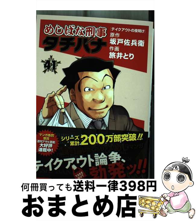 【中古】 めしばな刑事タチバナ 41 / 坂戸佐兵衛, 旅井とり / 徳間書店 [コミック]【宅配便出荷】