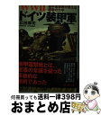 【中古】 WW2ドイツ装甲軍 装甲電撃戦が教える戦争の力学 / 広田 厚司 / 潮書房光人新社 文庫 【宅配便出荷】