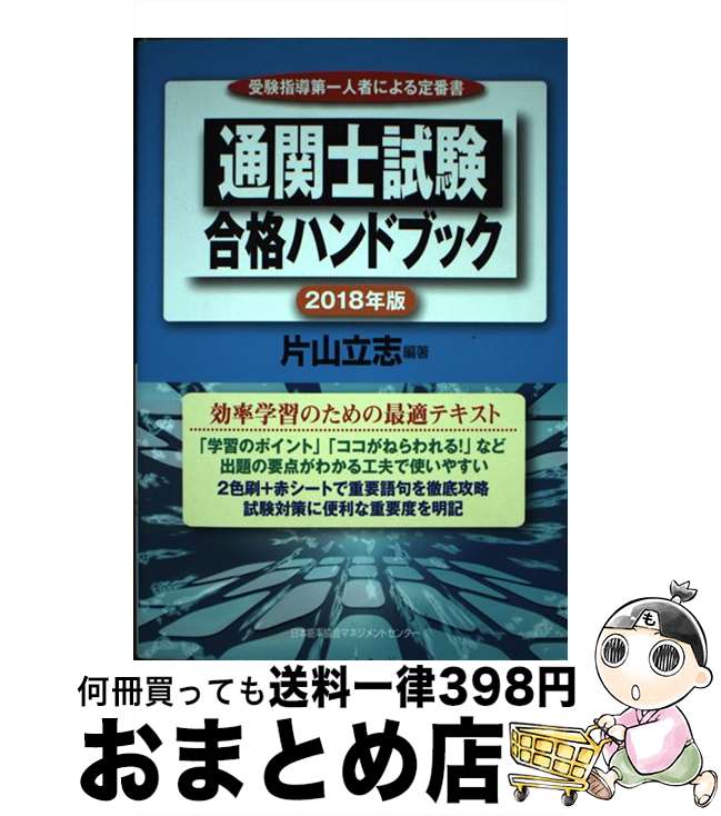 【中古】 通関士試験合格ハンドブック 2018年版 / 片山 立志 / 日本能率協会マネジメントセンター [単行本]【宅配便出荷】