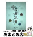 【中古】 医療秘書 あなたにもなれる！ / 新本 美恵子 / 一ツ橋書店 [単行本]【宅配便出荷】