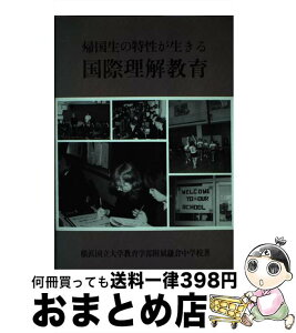 【中古】 帰国生の特性が生きる国際理解教育 / 横浜国立大学教育学部付属鎌倉中学校 / 明治図書出版 [単行本]【宅配便出荷】