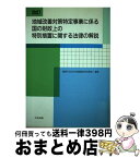 【中古】 地域改善対策特定事業に係る国の財政上の特別措置に関する法律の解説 改訂 / 総務庁長官官房地域改善対策室 / 中央法規出版 [単行本]【宅配便出荷】