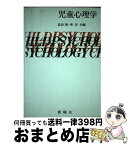 【中古】 児童心理学 / 依田 新, 東 洋 / 新曜社 [単行本]【宅配便出荷】