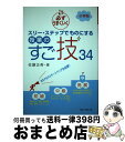 【中古】 必ずうまくいくスリー・ステップでものにする授業のすご技34 小学校 / 佐藤 正寿, かたおか ともこ / フォーラムA企画 [単行本(ソフトカバー)...
