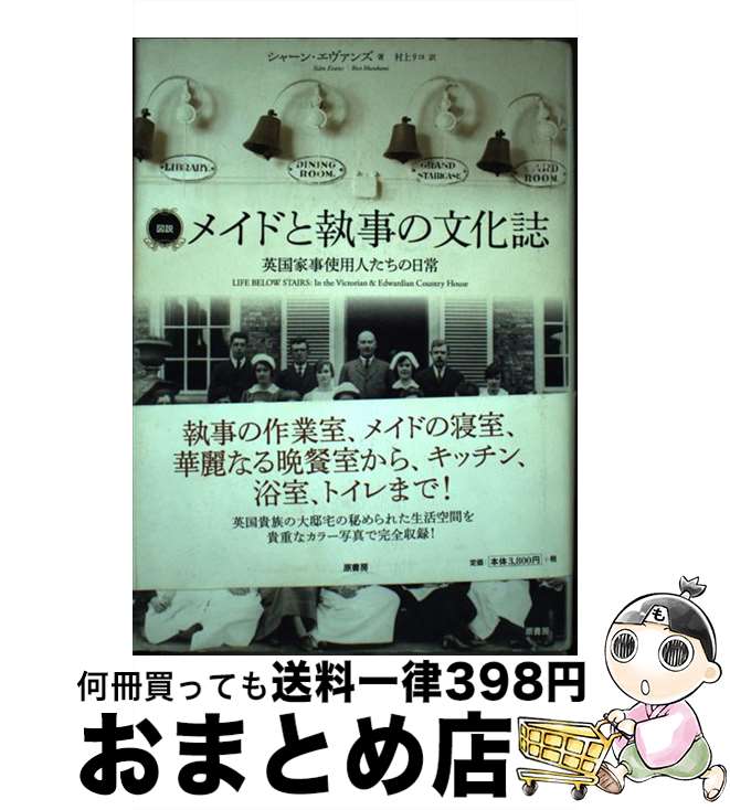 【中古】 図説メイドと執事の文化誌 英国家事使用人たちの日常 / シャーン・エヴァンズ, 村上リコ / 原書房 [単行本]【宅配便出荷】