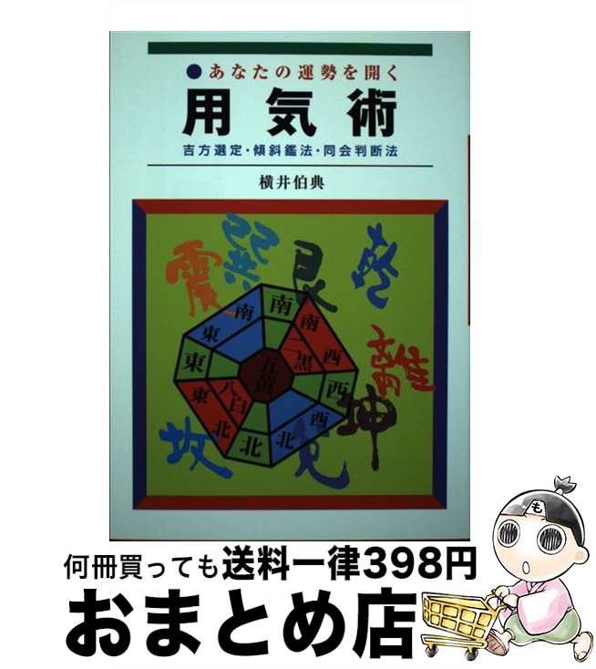 【中古】 あなたの運勢を開く用気術 / 横井伯典 / 日本開運学会 [単行本（ソフトカバー）]【宅配便出荷】