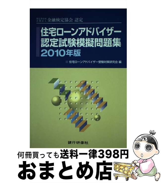 【中古】 住宅ローンアドバイザー認定試験模擬問題集 特定非営