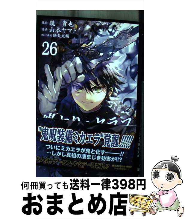 【中古】 終わりのセラフ 26 / 山本 ヤマト, 降矢 大輔 / 集英社 [コミック]【宅配便出荷 ...