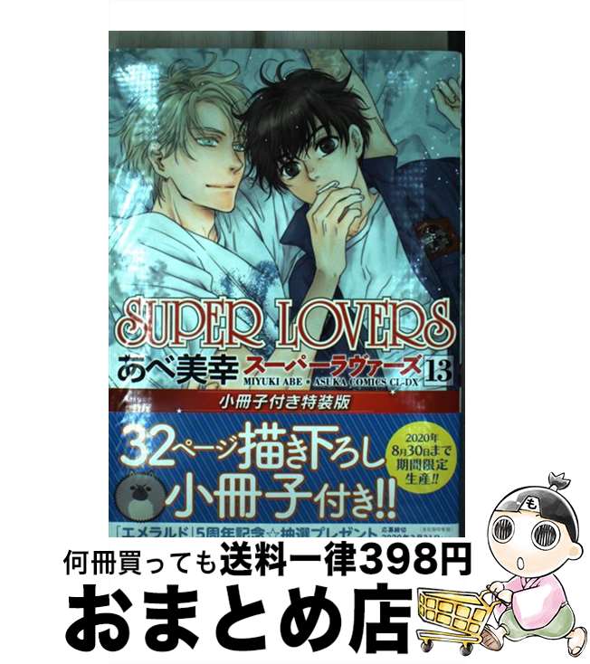 楽天市場】super lovers 第15巻 小冊子付き特装の通販