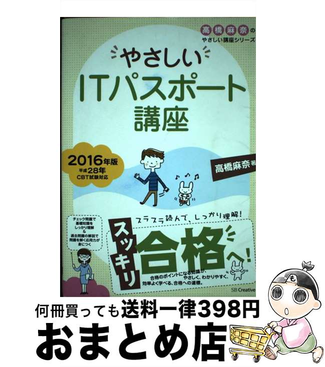 【中古】 やさしいITパスポート講座 2016年版 / 高橋 麻奈 / SBクリエイティブ [単行本]【宅配便出荷】