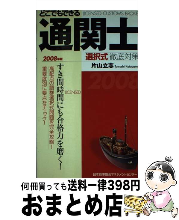 【中古】 どこでもできる通関士選択式徹底対策 2008年版 / 片山 立志 / 日本能率協会マネジメントセン..