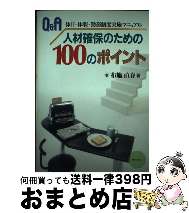 【中古】 Q＆A人材確保のための100のポイント 休日・休暇・勤務制度実施マニュアル / 布施 直春 / ぎょ..