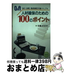 【中古】 Q＆A人材確保のための100のポイント 休日・休暇・勤務制度実施マニュアル / 布施 直春 / ぎょうせい [単行本]【宅配便出荷】