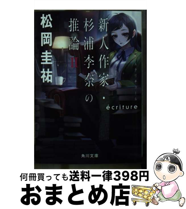 【中古】 ecriture新人作家・杉浦李奈の推論 2 / 松岡 圭祐 / KADOKAWA [文庫]【宅配便出荷】