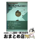 【中古】 心理学から見た現代日本の子どものエコロジー 文化・教育風土・社会環境 / 山添 正 / ブレーン出版 [単行本]【宅配便出荷】