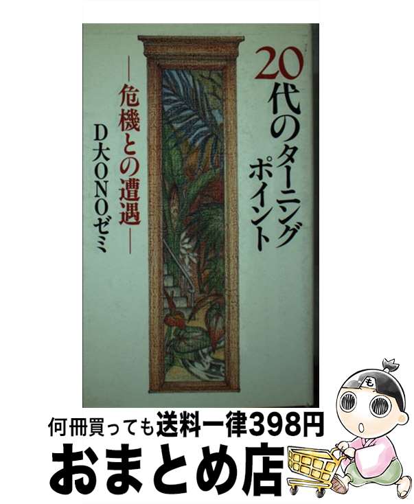 【中古】 20代のターニングポイント 危機との遭遇 / D大ONOゼミ / ひょうたん書房 [新書]【宅配便出荷】