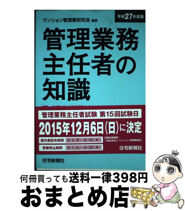 著者：マンション管理業研究会出版社：住宅新報出版サイズ：単行本ISBN-10：4789237281ISBN-13：9784789237284■通常24時間以内に出荷可能です。※繁忙期やセール等、ご注文数が多い日につきましては　発送まで72時間かかる場合があります。あらかじめご了承ください。■宅配便(送料398円)にて出荷致します。合計3980円以上は送料無料。■ただいま、オリジナルカレンダーをプレゼントしております。■送料無料の「もったいない本舗本店」もご利用ください。メール便送料無料です。■お急ぎの方は「もったいない本舗　お急ぎ便店」をご利用ください。最短翌日配送、手数料298円から■中古品ではございますが、良好なコンディションです。決済はクレジットカード等、各種決済方法がご利用可能です。■万が一品質に不備が有った場合は、返金対応。■クリーニング済み。■商品画像に「帯」が付いているものがありますが、中古品のため、実際の商品には付いていない場合がございます。■商品状態の表記につきまして・非常に良い：　　使用されてはいますが、　　非常にきれいな状態です。　　書き込みや線引きはありません。・良い：　　比較的綺麗な状態の商品です。　　ページやカバーに欠品はありません。　　文章を読むのに支障はありません。・可：　　文章が問題なく読める状態の商品です。　　マーカーやペンで書込があることがあります。　　商品の痛みがある場合があります。