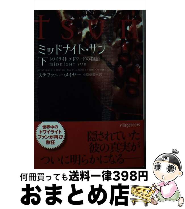 【中古】 ミッドナイト・サン トワイライトエドワードの物語 下 / ステファニー・メイヤー, 小原亜美 / ヴィレッジブックス [文庫]【宅配便出荷】