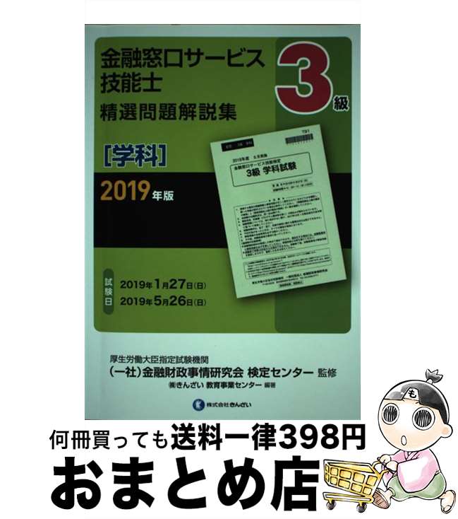 【中古】 3級金融窓口サービス技能士(学科)精選問題解説集 2019年版 / (一社)金融財政事情研究会 検定センター, (株)きんざい教育事業センター / き...