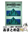 【中古】 労災保険適用事業細目の解説 平成10年版 / 労働新聞社 / 労働新聞社 [ペーパーバック]【宅配便出荷】