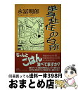 著者：永冨 明郎出版社：文芸社サイズ：単行本ISBN-10：4835573641ISBN-13：9784835573649■通常24時間以内に出荷可能です。※繁忙期やセール等、ご注文数が多い日につきましては　発送まで72時間かかる場合があります。あらかじめご了承ください。■宅配便(送料398円)にて出荷致します。合計3980円以上は送料無料。■ただいま、オリジナルカレンダーをプレゼントしております。■送料無料の「もったいない本舗本店」もご利用ください。メール便送料無料です。■お急ぎの方は「もったいない本舗　お急ぎ便店」をご利用ください。最短翌日配送、手数料298円から■中古品ではございますが、良好なコンディションです。決済はクレジットカード等、各種決済方法がご利用可能です。■万が一品質に不備が有った場合は、返金対応。■クリーニング済み。■商品画像に「帯」が付いているものがありますが、中古品のため、実際の商品には付いていない場合がございます。■商品状態の表記につきまして・非常に良い：　　使用されてはいますが、　　非常にきれいな状態です。　　書き込みや線引きはありません。・良い：　　比較的綺麗な状態の商品です。　　ページやカバーに欠品はありません。　　文章を読むのに支障はありません。・可：　　文章が問題なく読める状態の商品です。　　マーカーやペンで書込があることがあります。　　商品の痛みがある場合があります。