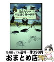 【中古】 昆虫たちの不思議な性の世界 進化するムシたちのラブストーリー / 大場裕一 / 一色出版 [単行本（ソフトカバー）]【宅配便出荷】