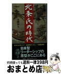 【中古】 北条氏の時代 / 本郷 和人 / 文藝春秋 [新書]【宅配便出荷】