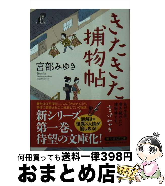 【中古】 きたきた捕物帖 / 宮部 みゆき / PHP研究所 [文庫]【宅配便出荷】