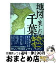 【中古】 地図で楽しむ本当にすごい千葉 / 都道府県研究会 / 宝島社 単行本 【宅配便出荷】