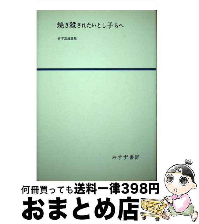 【中古】 焼き殺されたいとし子らへ 宮本正清詩集 / 宮本 正清 / みすず書房 [ペーパーバック]【宅配便出荷】