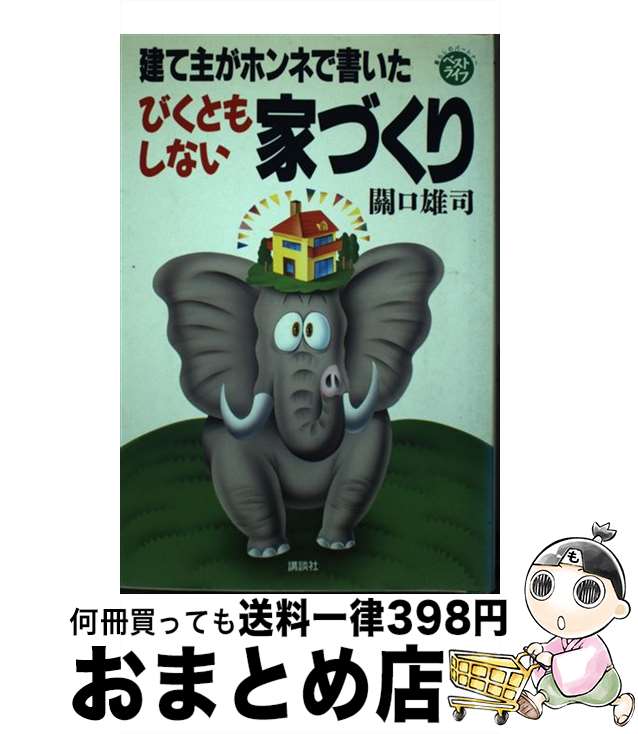 【中古】 建て主がホンネで書いたびくともしない家づくり / 關口 雄司 / 講談社 [単行本]【宅配便出荷】