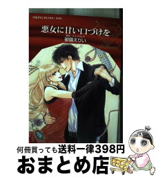 【中古】 悪女に甘い口づけを / 御園 えりい / ハーパーコリンズ・ジャパン [コミック]【宅配便出荷】