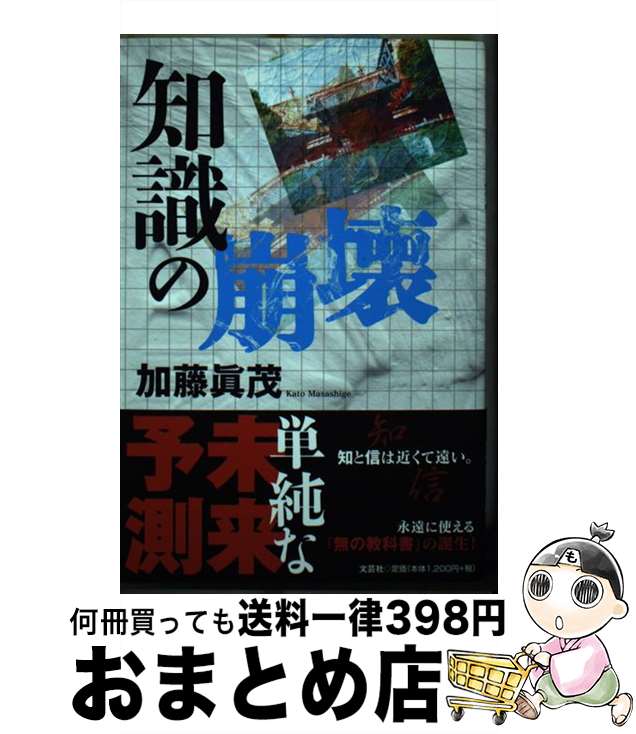 【中古】 知識の崩壊 / 加藤 眞茂 / 文芸社 [単行本（ソフトカバー）]【宅配便出荷】