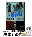 【中古】 知識の崩壊 / 加藤 眞茂 / 文芸社 [単行本（ソフトカバー）]【宅配便出荷】