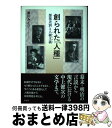 【中古】 創られた「人種」 部落差別と人種主義 / 黒川 みどり / 有志舎 単行本 【宅配便出荷】