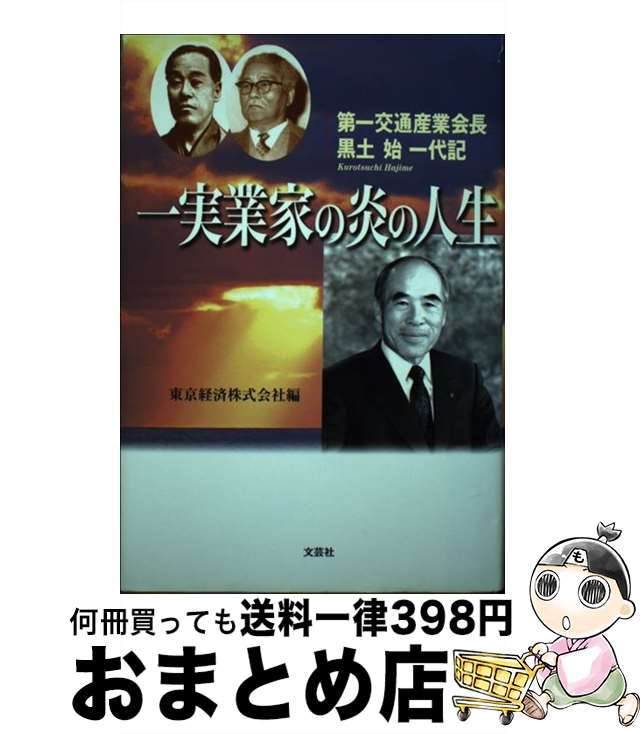 【中古】 一実業家の炎の人生 第一交通産業会長・黒土