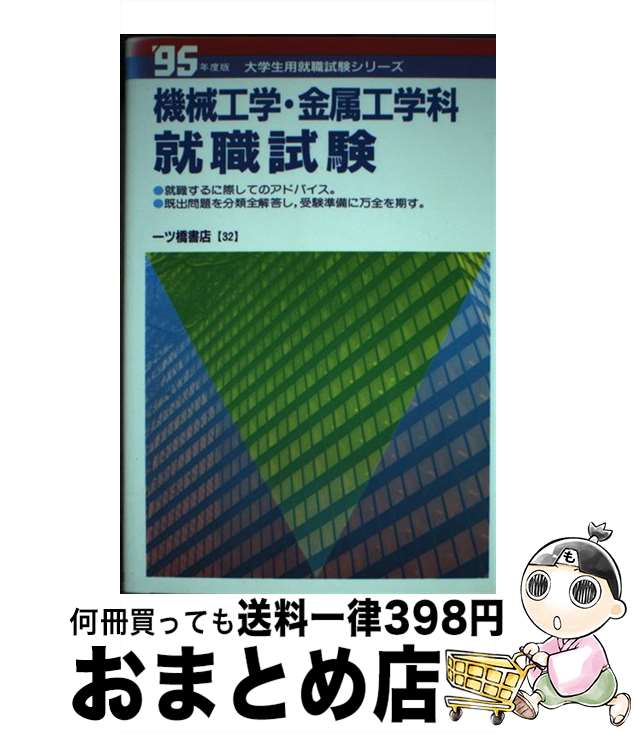 【中古】 機械工学・金属工学科就職試験 ’95年度版 / 一ツ橋書店 / 一ツ橋書店 [単行本]【宅配便出荷】