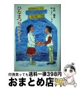 【中古】 ひなまつりコンサート / 木村 隆夫, うすい しゅん / けやき書房 [単行本]【宅配便出荷】