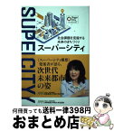 【中古】 スーパーシティ 社会課題を克服する未来のまちづくり / 片山さつき, 事業構想大学院大学出版部 / 学校法人先端教育機構 [単行本（ソフトカバー）]【宅配便出荷】