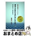 【中古】 療法士がかわる時に手にする本 医療介護現場でブレイクスルー！／毎日を変える、毎日 / 鯨岡栄一郎 / 運動と医学の出版社 [単行本（ソフトカバー）]【宅配便出荷】