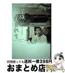 【中古】 皇族に生まれて 秩父宮随筆集 / 秩父宮雍仁親王, 井上 久 / 渡辺出版 [単行本]【宅配便出荷】