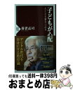 【中古】 子どもが心配 人として大事な三つの力 / 養老 孟司 / PHP研究所 新書 【宅配便出荷】