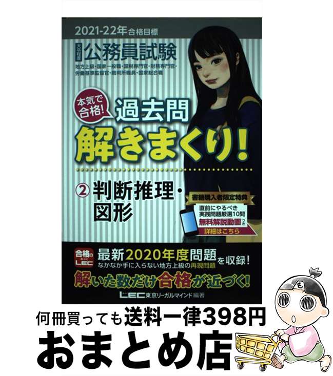 【中古】 大卒程度公務員試験本気で合格!過去問解きまくり! 2 2021ー2022年合格目 / 東京リーガルマインド LEC総合研究所 公務員試験部 / 東京リ...