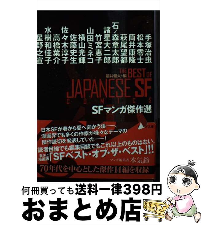 【中古】 SFマンガ傑作選 / 福井健太 / 東京創元社 [文庫]【宅配便出荷】