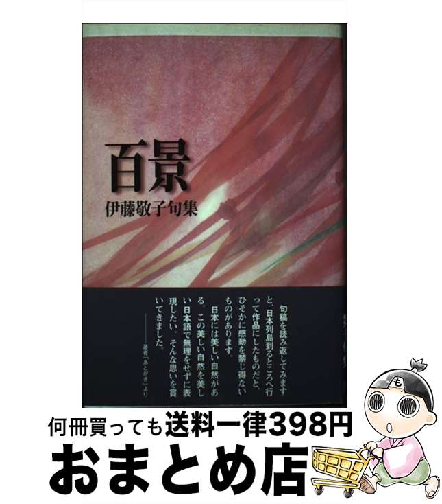 【中古】 百景 伊藤敬子句集 / 伊藤敬子 / 角川書店 [単行本]【宅配便出荷】