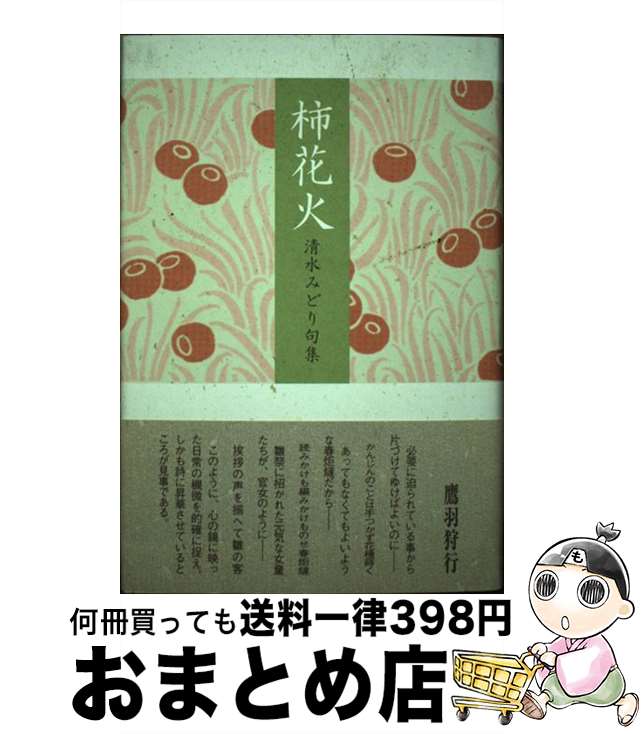 楽天もったいない本舗　おまとめ店【中古】 柿花火 清水みどり句集 / 清水 みどり / ふらんす堂 [単行本]【宅配便出荷】