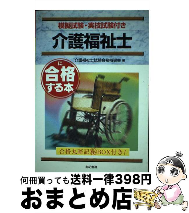 著者：介護福祉士試験合格指導会出版社：有紀書房サイズ：単行本ISBN-10：4638047572ISBN-13：9784638047576■通常24時間以内に出荷可能です。※繁忙期やセール等、ご注文数が多い日につきましては　発送まで72時間かかる場合があります。あらかじめご了承ください。■宅配便(送料398円)にて出荷致します。合計3980円以上は送料無料。■ただいま、オリジナルカレンダーをプレゼントしております。■送料無料の「もったいない本舗本店」もご利用ください。メール便送料無料です。■お急ぎの方は「もったいない本舗　お急ぎ便店」をご利用ください。最短翌日配送、手数料298円から■中古品ではございますが、良好なコンディションです。決済はクレジットカード等、各種決済方法がご利用可能です。■万が一品質に不備が有った場合は、返金対応。■クリーニング済み。■商品画像に「帯」が付いているものがありますが、中古品のため、実際の商品には付いていない場合がございます。■商品状態の表記につきまして・非常に良い：　　使用されてはいますが、　　非常にきれいな状態です。　　書き込みや線引きはありません。・良い：　　比較的綺麗な状態の商品です。　　ページやカバーに欠品はありません。　　文章を読むのに支障はありません。・可：　　文章が問題なく読める状態の商品です。　　マーカーやペンで書込があることがあります。　　商品の痛みがある場合があります。