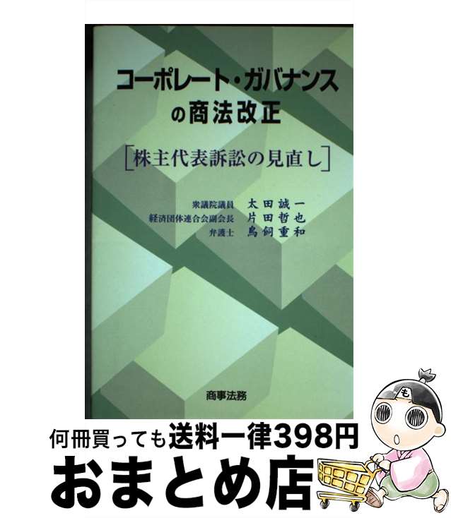 【中古】 コーポレート・ガバナンスの商法改正 株主代表訴訟の見直し / 太田 誠一 / 商事法務 [単行本]【宅配便出荷】