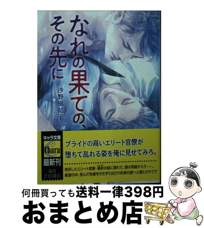【中古】 なれの果ての、その先に / 沙野風結子, 小山田あみ / 徳間書店 [文庫]【宅配便出荷】